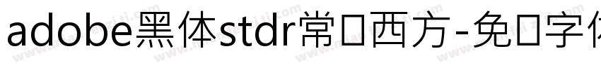 adobe黑体stdr常规西方字体转换