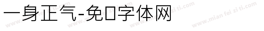 一身正气字体转换