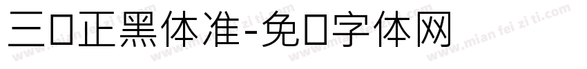 三级正黑体准字体转换