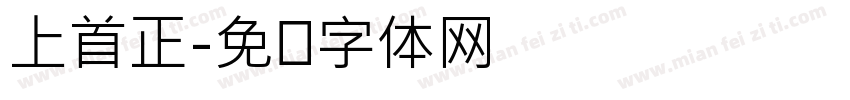 上首正字体转换