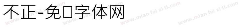 不正字体转换