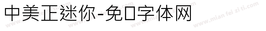 中美正迷你字体转换