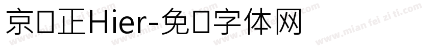 京东正Hier字体转换