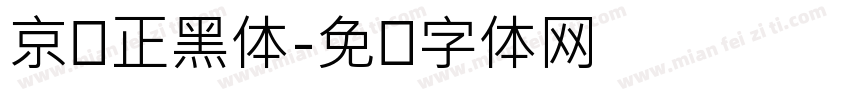京东正黑体字体转换
