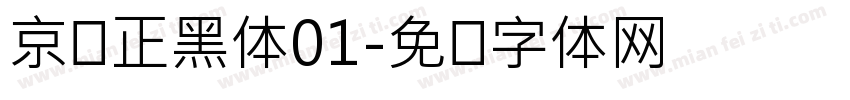 京东正黑体01字体转换