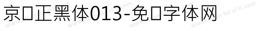 京东正黑体013字体转换