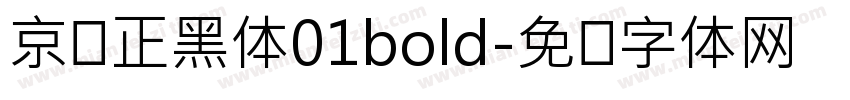 京东正黑体01bold字体转换