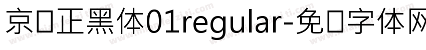 京东正黑体01regular字体转换