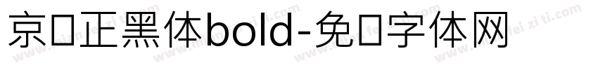 京东正黑体bold字体转换