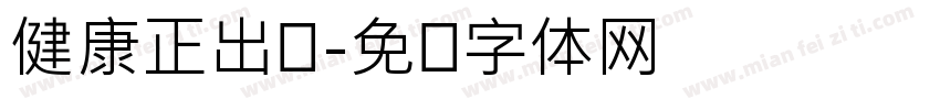 健康正出发字体转换