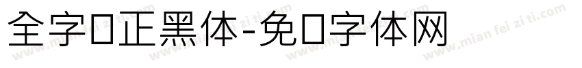 全字库正黑体字体转换