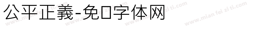 公平正義字体转换