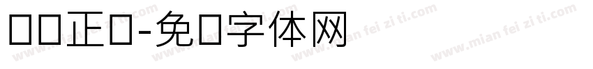 华强正颜字体转换