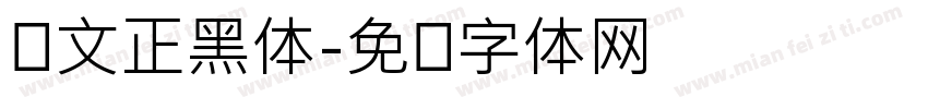华文正黑体字体转换