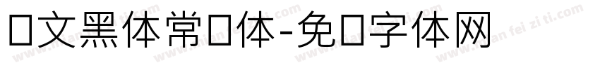 华文黑体常规体字体转换