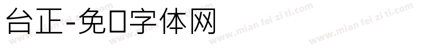 台正字体转换