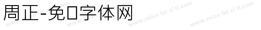 周正字体转换