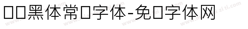 国铁黑体常规字体字体转换