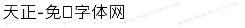 天正字体转换