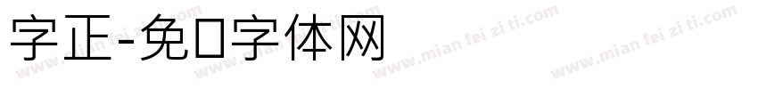 字正字体转换