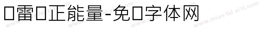 学雷锋正能量字体转换