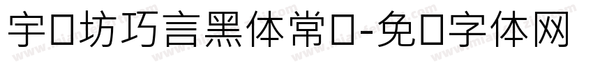 宇语坊巧言黑体常规字体转换