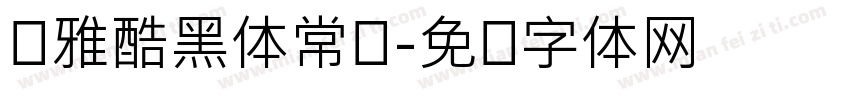 尔雅酷黑体常规字体转换