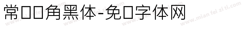 常规圆角黑体字体转换