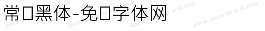 常规黑体字体转换