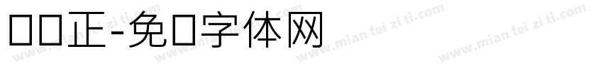 张国正字体转换