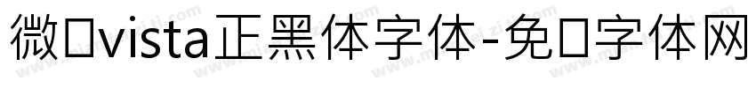 微软vista正黑体字体字体转换