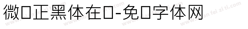 微软正黑体在线字体转换