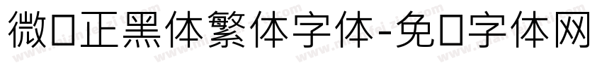 微软正黑体繁体字体字体转换