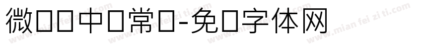 微软简中圆常规字体转换