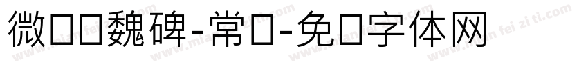 微软简魏碑-常规字体转换