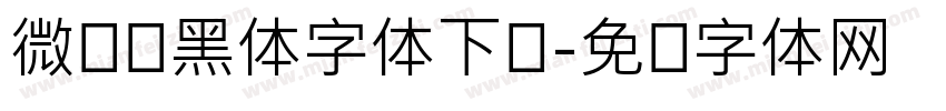 微软简黑体字体下载字体转换