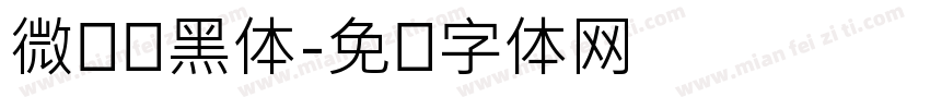 微软细黑体字体转换