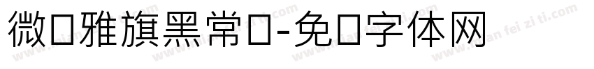 微软雅旗黑常规字体转换