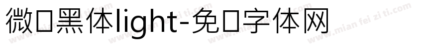微软黑体light字体转换