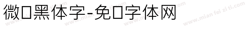 微软黑体字字体转换