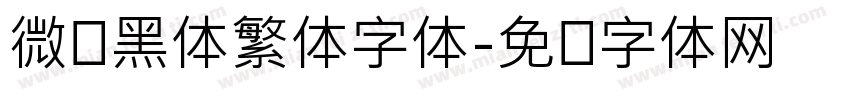 微软黑体繁体字体字体转换