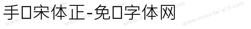 手写宋体正字体转换