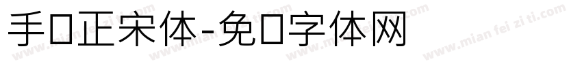 手写正宋体字体转换