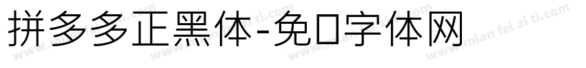 拼多多正黑体字体转换