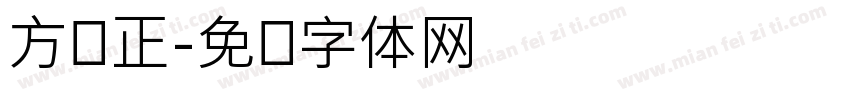 方头正字体转换