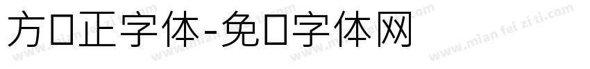 方头正字体字体转换