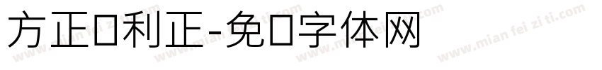 方正锐利正字体转换