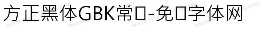 方正黑体GBK常规字体转换