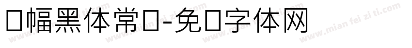 条幅黑体常规字体转换