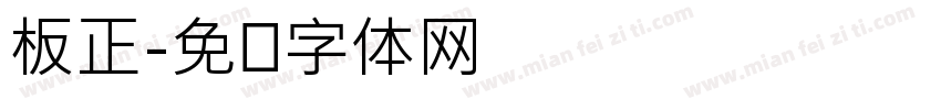 板正字体转换